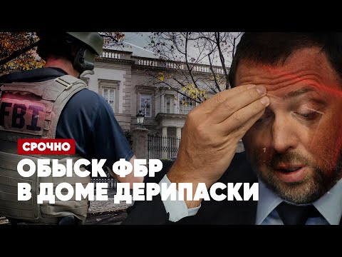 Обыск ФБР в доме Дерипаски | Эрдоган против ООН | Глава Пентагона в Киеве. Виктор Баранец и Роман Голованов