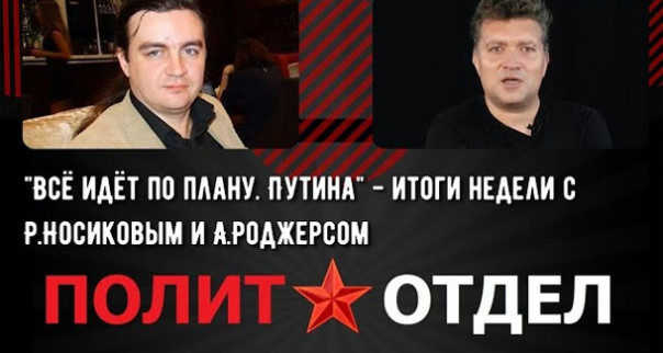 «Всё идёт по плану. Путина» — итоги недели с Р. Носиковым и А. Роджерсом | "Задача социолога - вовремя поставить обществу точный диагноз" - Е.Копатько
