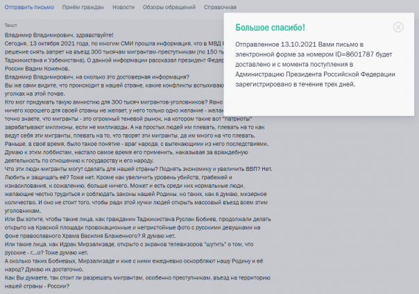 Письмо В.В. Путину в связи со снятием запрета на въезд 300 тысячам мигрантам-преступникам