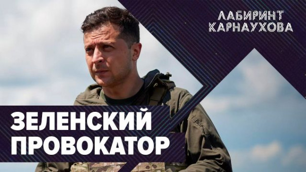 ️СРОЧНО | Протесты в Тбилиси | Зеленский на Донбассе готовит провокацию | Марш неофашистов в Киеве. «Лабиринт Карнаухова»