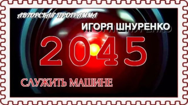 2045: Служить Машине. Разбор эссе Владислава Суркова о безлюдной России будущего (Игорь Шнуренко)
