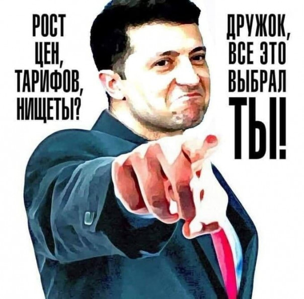 Ответственность за тарифный геноцид несёт персонально Зеленский