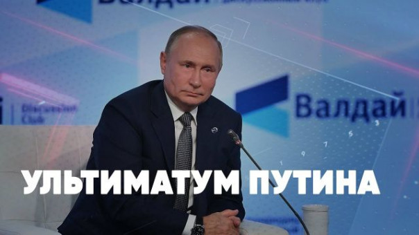 Ультиматум Путина | Манифест умеренного консерватизма | Основные заявления Президента | Спецэфир Сергея Карнаухова