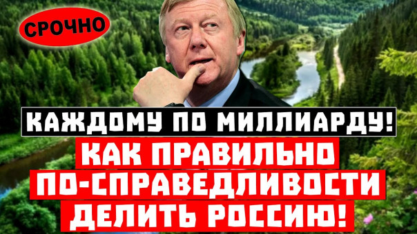 Даёшь миллиард рублей каждому! Как СПРАВЕДЛИВО поделить Россию?