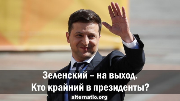 Зеленский ― на выход. Кто крайний в президенты?