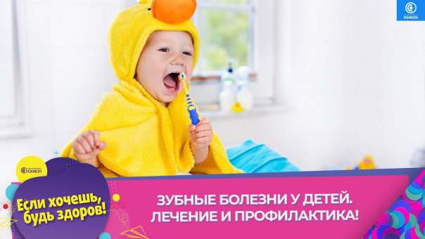 Зубные болезни у детей. Лечение и профилактика! "Если хочешь, будь здоров!"