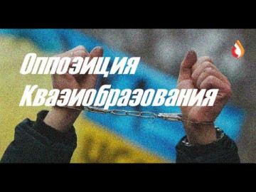 Оппозиция Квазиобразования | Членкиня | Кровавый Шут и другое...