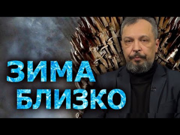 Когда накроется советская система теплоснабжения? Борис Марцинкевич