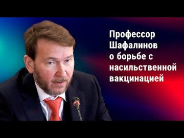 Профессор Шафалинов: нужна профессиональная дискуссия о вакцинации
