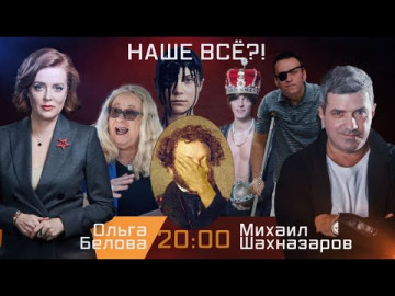 Наше всё?! Эфир 21.10.2021