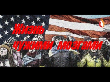 Жизнь чужими мозгами | Газовщики 95 квартала | Свидомые Мародеры | Расходный материал НАТО