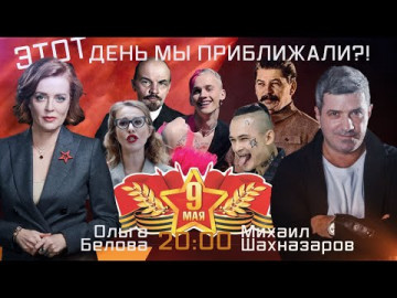 Этот день мы приближали?! Эфир 28.10.2021