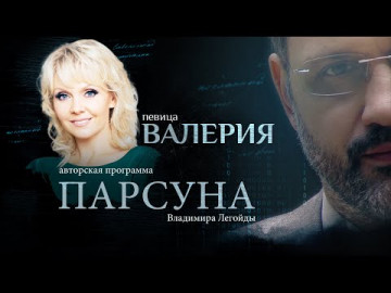 Вера - спасительный круг. Парсуна певицы Валерии