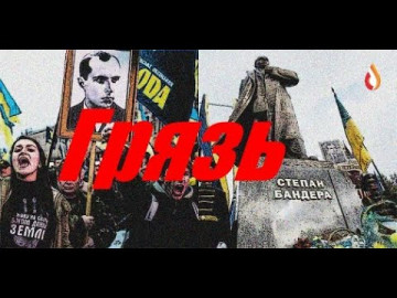 Грязь | Укросказочники | Дешевая пропаганда | Провокация свидомых | Борзеющий Запад