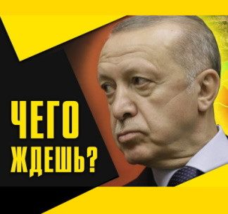 4 ноября 2021. Военная обстановка в Сирии. Почему Турция не нападает? Чего боится Эрдоган?
