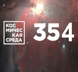 Космическая среда № 354. Ученые в недоумении: на Марсе найден минерал