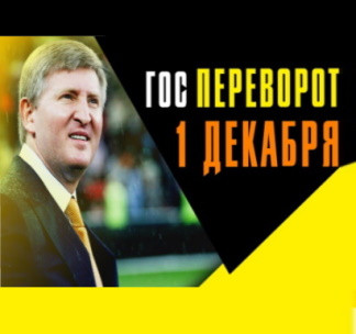 Госпереворот на Украине 1 декабря. Зеленский и Ахметов начали войну