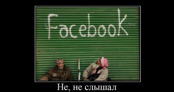 Крестовый поход на Facebook