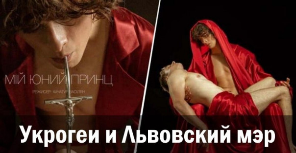 Укрогеи и львовский мэр