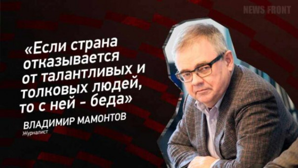 «Если страна отказывается от талантливых и толковых людей, то с ней — беда» — Владимир Мамонтов
