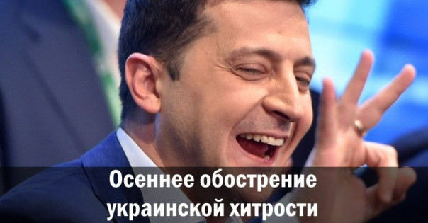 Осеннее обострение украинской хитрости