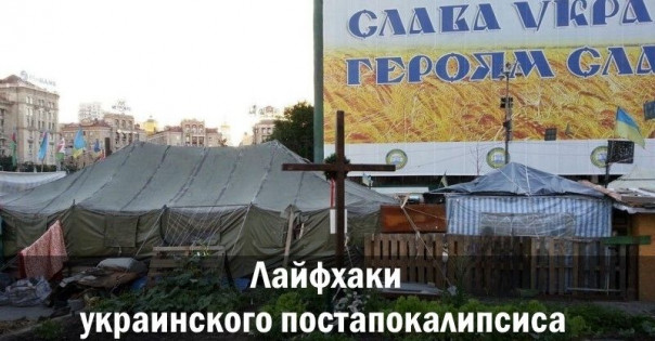 Лайфхаки украинского постапокалипсиса