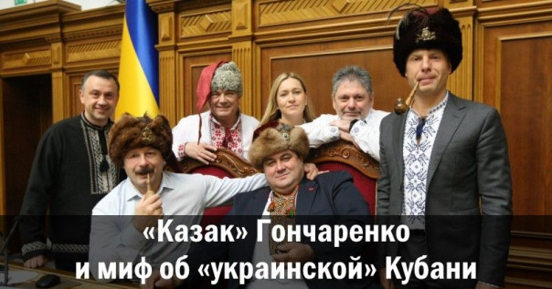 «Казак» Гончаренко и миф об украинской Кубани