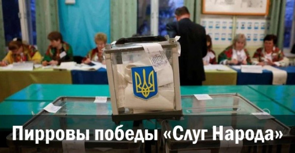 Пирровы победы «Слуг народа»