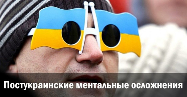 Постукраинские ментальные осложнения. Анатолий Урсида
