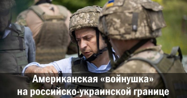 Американская «войнушка» на российско-украинской границе