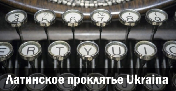 Латинское проклятье Ukraina