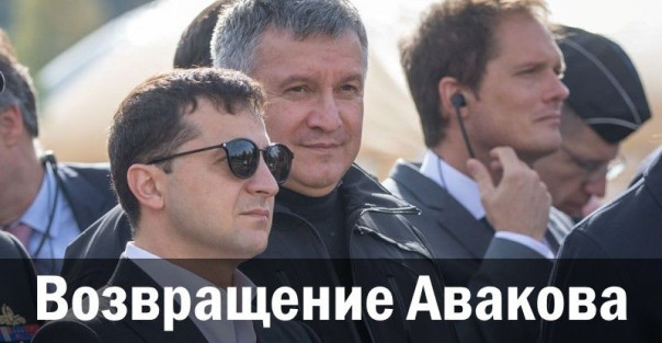 Возвращение Авакова