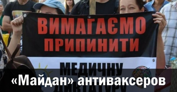 «Майдан» антиваксеров