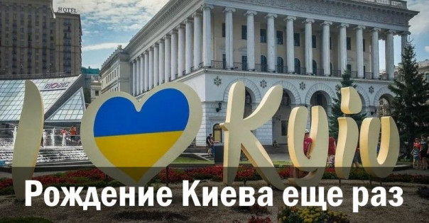 Рождение Киева еще раз