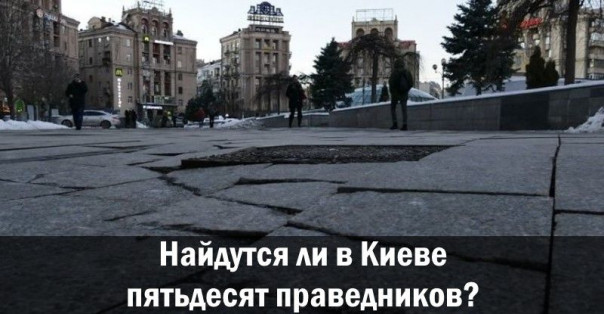 Найдутся ли в Киеве пятьдесят праведников?