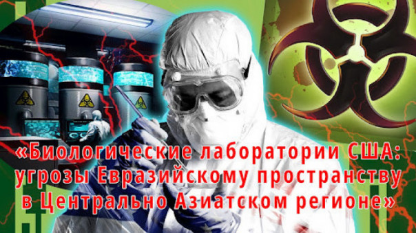 Американская угроза. В странах Центральной Азии работают три биолаборатории, строится четвёртая