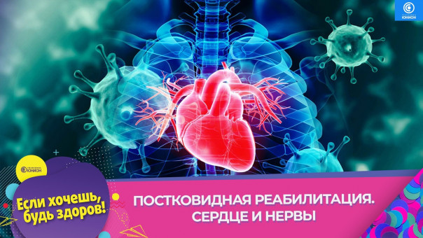 Постковидная реабилиция. Сердце и нервы. "Если хочешь, будь здоров!"