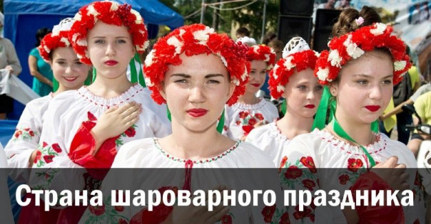 Страна шароварного праздника