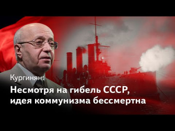 Кургинян: Несмотря на гибель СССР, идея коммунизма бессмертна