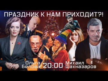Праздник к нам приходит?! Эфир 25.11.2021