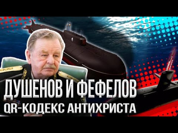 Тайна «Курска»: почему "она утонула"? | Душенов и Фефелов. Стратегия и тактика #247