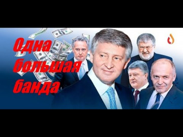 Одна большая банда | Пустое место | Сельский Час | Претензии Вуек | Шизофрения Войны...