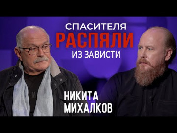 Никита Михалков - Спасителя распяли из зависти / 153ГОРЫ