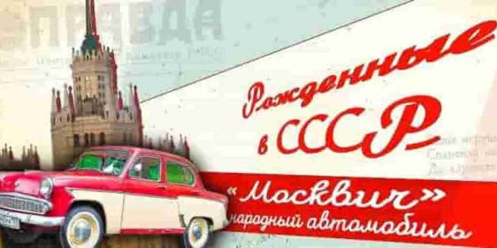 Народный автомобиль. Просторный как «Волга» и дешевый как «Жигули» | Рожденные в СССР