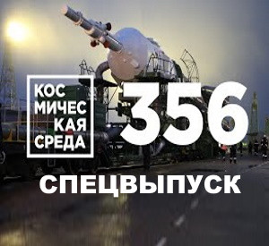 Космическая среда № 356. Спецвыпуск: космические туристы из Японии – «Союз МС-20» на старте к МКС