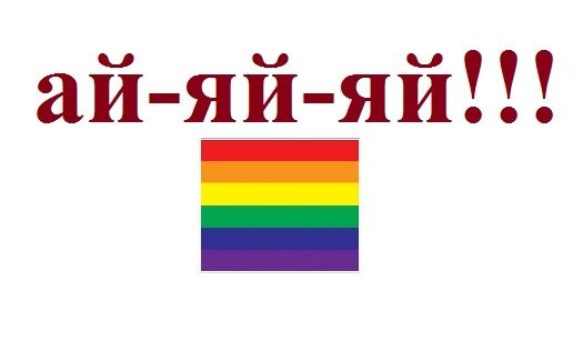 А флаг-то у них не толерантный