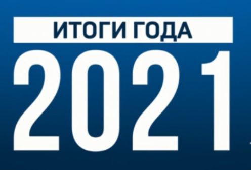 Итоги 2021 года - прогноз и факт