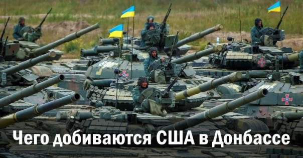 Чего добиваются США в Донбассе
