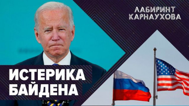 Истерика Байдена | Новые санкции против России | Зеленский в окопах | Последние часы Меркель. Сергей Карнаухов