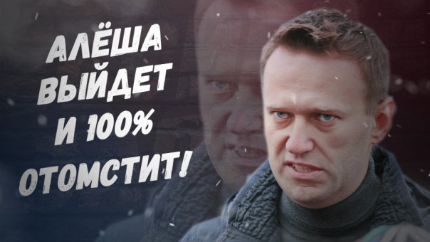 Возмездие близко! Алёша скоро выйдет и отомстит!